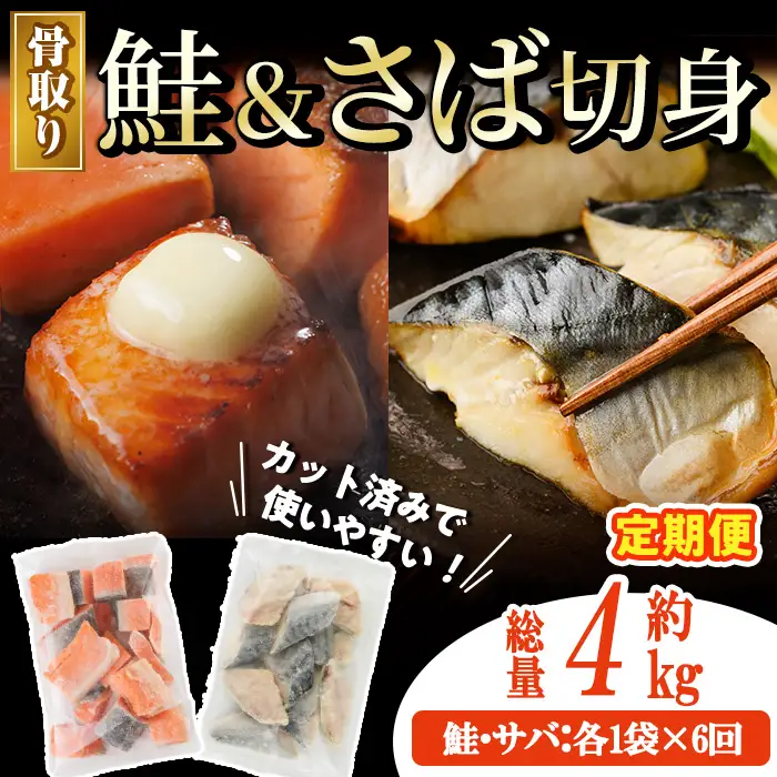 【定期便・全6回(連続)】骨取り さば切身と鮭カットのセット(総量約4kg) 小分け 冷凍  魚  【AW-106】【丸正水産】