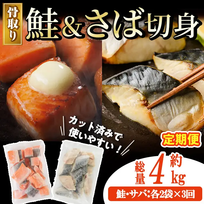 【定期便・全3回(連続)】骨取り さば切身と鮭カットのセット(総量約4kg) 小分け 冷凍 魚  【AW-107】【丸正水産】