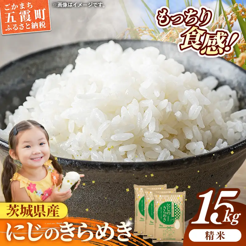 令和7年産 お米 精米 にじのきらめき 15kg 茨城県産