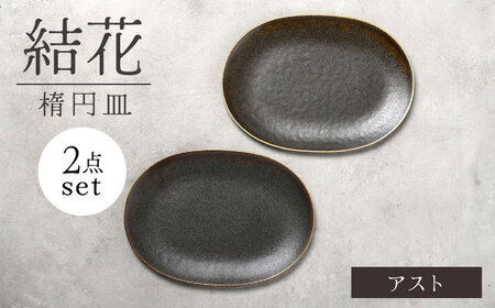 【美濃焼】結花 楕円皿 2点セット（ｱｽﾄ）【Felice-フェリーチェ-藤田陶器】 食器 おしゃれ オーバル プレート[MBX139]