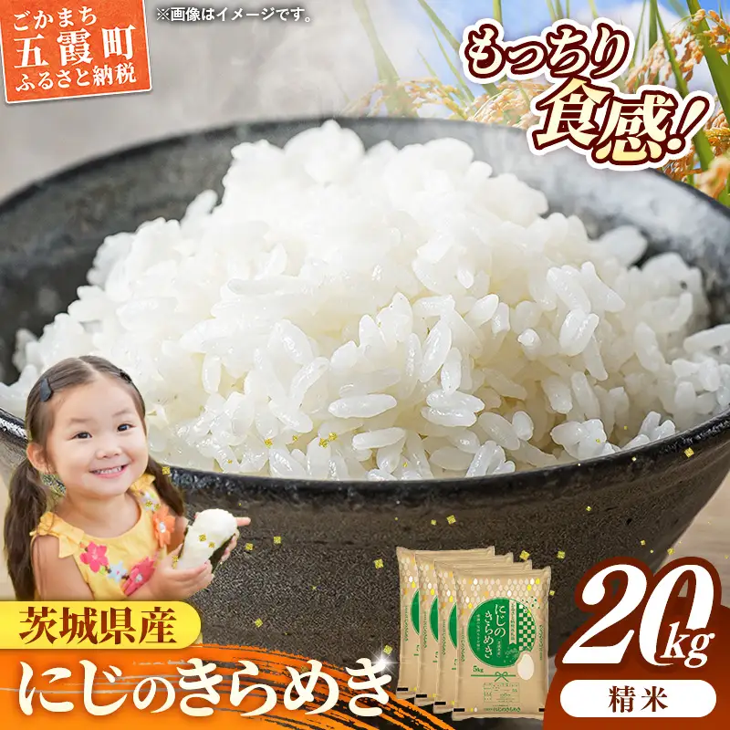 令和7年産 お米 精米 にじのきらめき 20kg 茨城県産