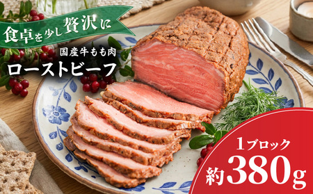 【ローストビーフ】 国産牛 ブロック 約380ｇ 愛媛県松山市 【BJ020】