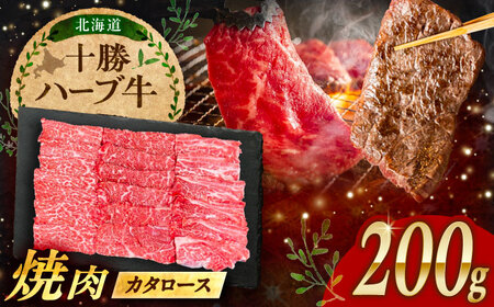 北海道 十勝 ハーブ牛 カタロース 焼肉 200g 《足寄町》【株式会社ノベルズ食品】[BEAQ037]