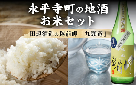 永平寺町の地酒（田辺酒造）とお米セット[B-033063] 