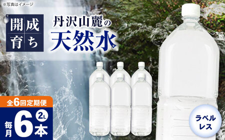 ミネラルウォーター【全6回定期便（毎月お届け）】ミネラルウォーター （２L×6本）1箱 [BDBE002-10]