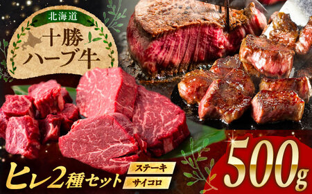 北海道 十勝 ハーブ牛 ヒレステーキ セット 500g （ミニステーキ300g+コロコロステーキ200g） 《足寄町》【株式会社ノベルズ食品】[BEAQ059]
