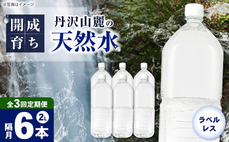 ミネラルウォーター 【全3回定期便（2ヶ月に1回お届け）】ミネラルウォーター （２L×6本）1箱 [BDBE002-7]