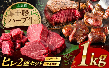 北海道 十勝 ハーブ牛 ヒレステーキ セット 1kg （ミニステーキ300ｇ+コロコロステ ーキ200ｇ）×2 《足寄町》【株式会社ノベルズ食品】[BEAQ060]