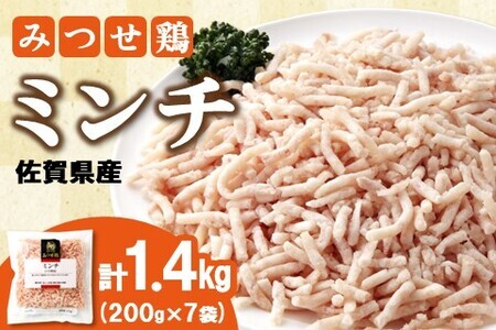 佐賀県産みつせ鶏 ミンチ 200g×7袋 K059040