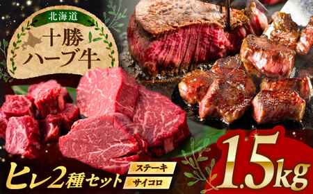 北海道 十勝 ハーブ牛 ヒレステーキ セット 1.5kg  （ミニステーキ300ｇ+コロコロステ ーキ200ｇ）×3 《足寄町》【株式会社ノベルズ食品】[BEAQ061]