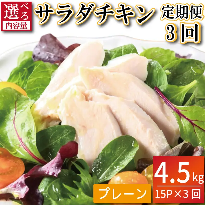 【定期便3回】鶏肉 サラダチキン 1.5kg×3回 計4.5kg サラダチキン