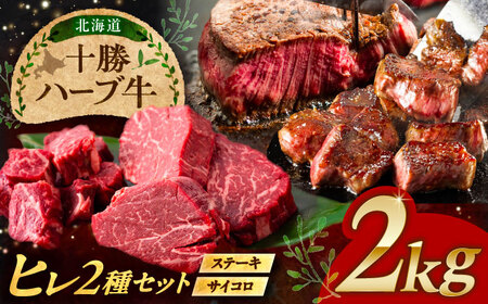 北海道 十勝 ハーブ牛 ヒレステーキ セット 2kg  （ミニステーキ300ｇ+コロコロステ ーキ200ｇ）×4 《足寄町》【株式会社ノベルズ食品】[BEAQ062]