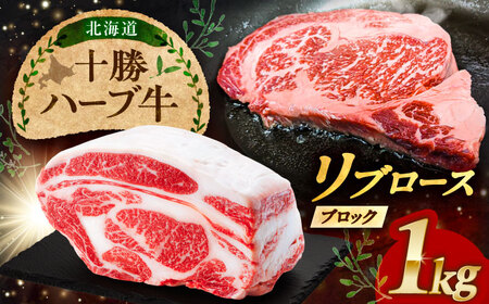 北海道 十勝 ハーブ牛 リブロース ブロック 約 1kg 《足寄町》【株式会社ノベルズ食品】[BEAQ063]