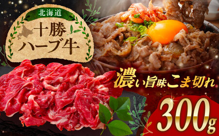 北海道 十勝 ハーブ牛 こま切れ 300g 《足寄町》【株式会社ノベルズ食品】[BEAQ073]