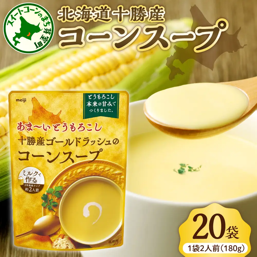 明治 あま～い とうもろこし 十勝産 ゴールドラッシュ の コーンスープ 180g×20個 スイートコーン キャンプ飯 BBQ アウトドア ソロキャン 惣菜 ディナー ランチ 朝食 スープ 美容 送料無料 大容量 北海道 十勝 芽室町 me003-030c-20
