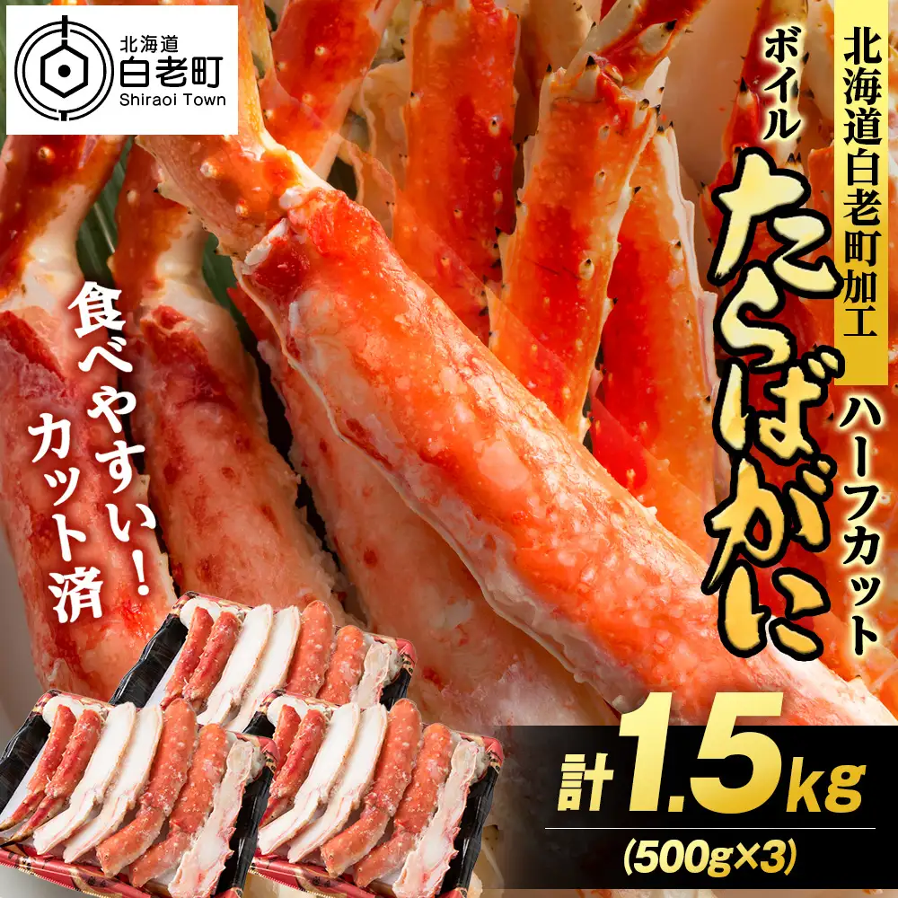 ボイルタラバ カット済み 500g×3パック＜斉藤水産＞ AM169-TY
