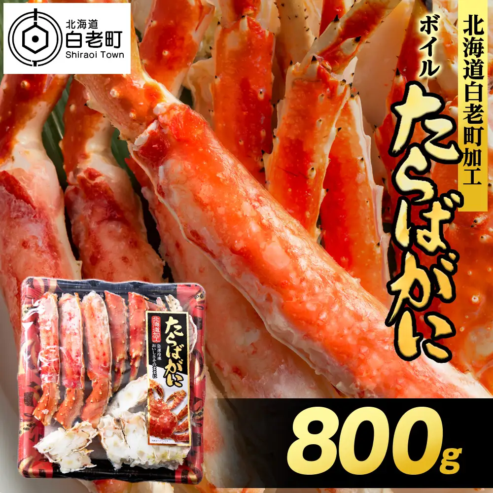 ボイルタラバビードロカット 800g