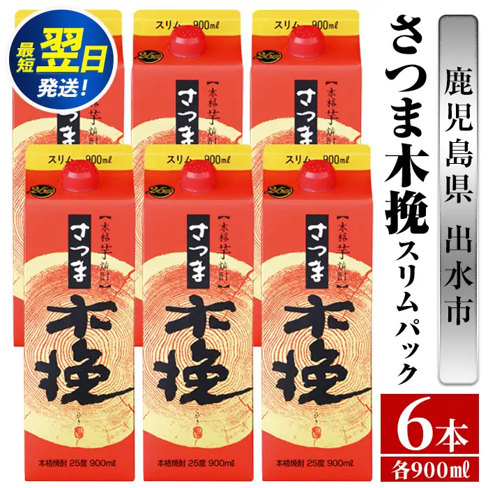 鹿児島 本格焼酎 さつま木挽 パック 25度 900ml×6本 焼酎 【酒舗三浦屋】 i1208-A