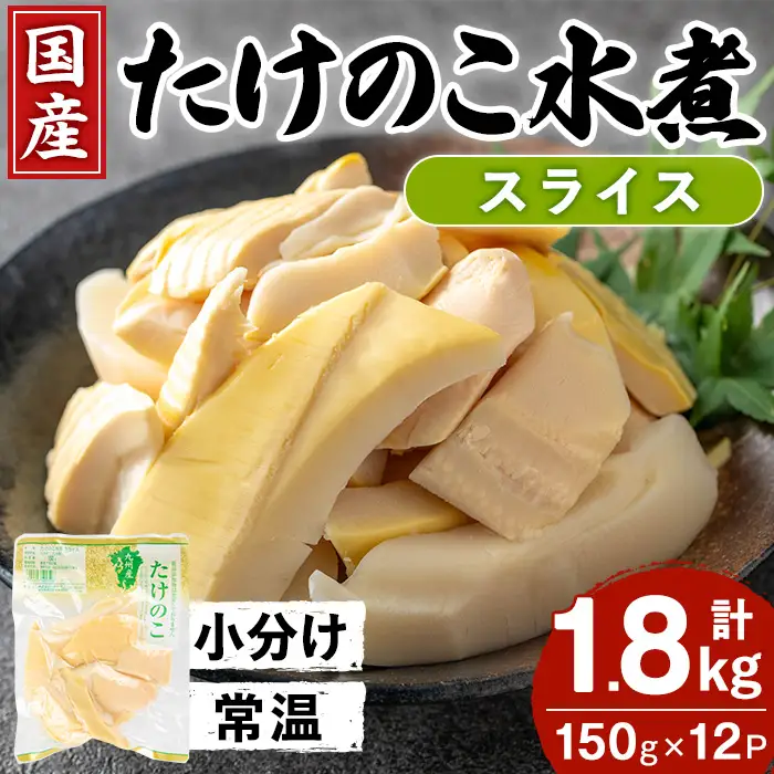 国産 たけのこ水煮 スライス 150g×12P 計1.8kg 【旬彩館】 i1209