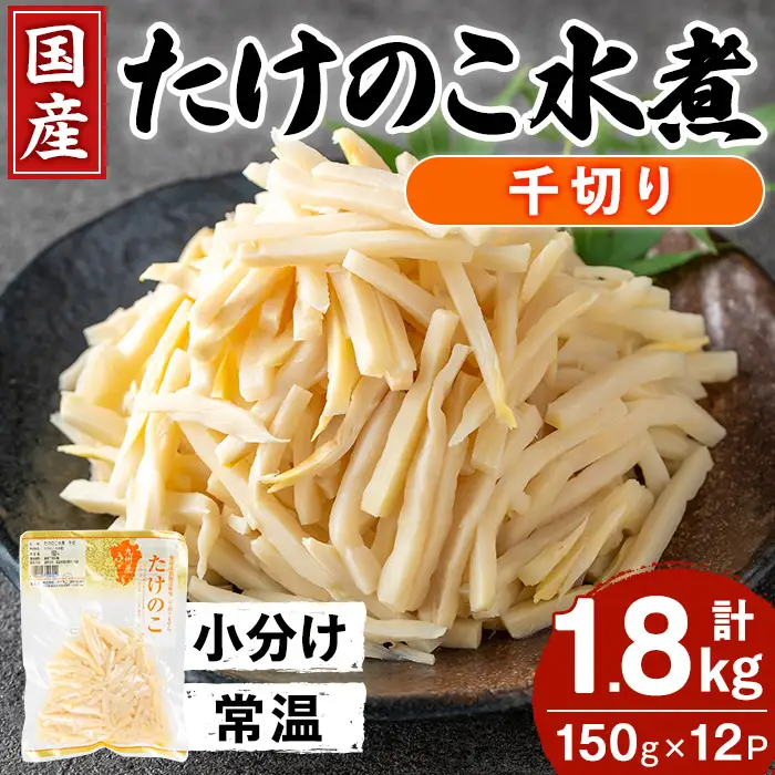 国産 たけのこ水煮 千切り 150g×12P 計1.8kg 【旬彩館】 i1210