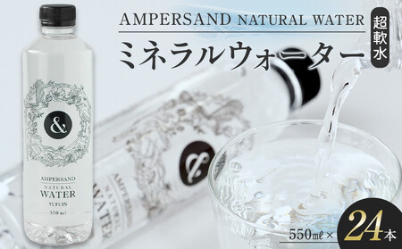 AMPERSAND NATURAL WATER 550ml×24本（ミネラルウォーター） ｜ 水 超軟水