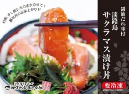 【冷凍】とろける食感！淡路島サクラマス漬け丼（３人前） 