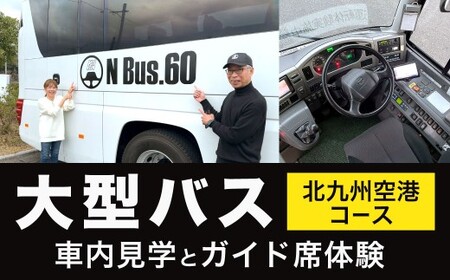 大型バス 車内見学とガイド席体験 【北九州空港コース】 夜行高速バス バス ガイド席 体験走行 運転席 ドライバー席 記念撮影 制帽 特別 見学 体験 チケット 福岡県 北九州市