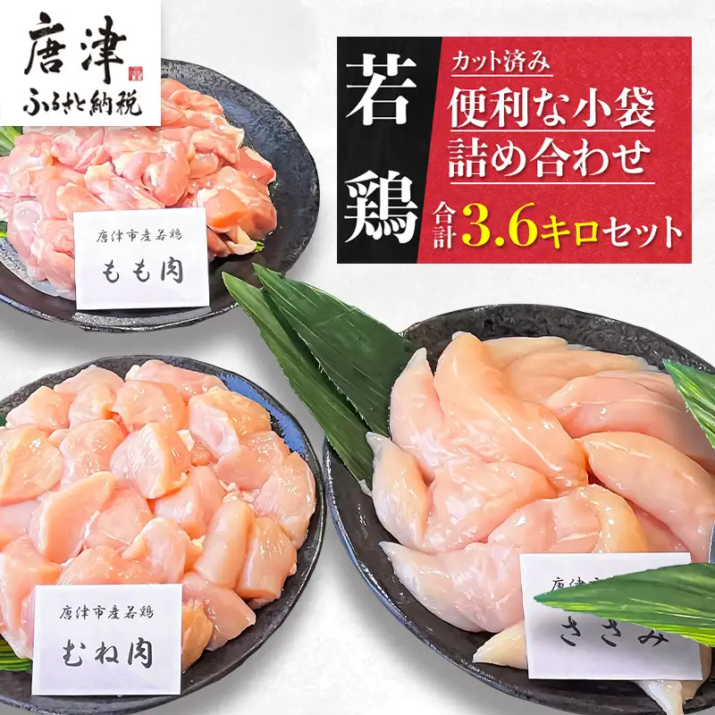 【6月中の発送】便利な小分け！若鳥カット済もも肉(200g×4袋)・むね肉(200g×7袋)・ささみ(7袋 合計1.4kg) 小袋詰め合わせ(合計3.6kg) 鶏肉 唐揚げ 親子丼 お弁当