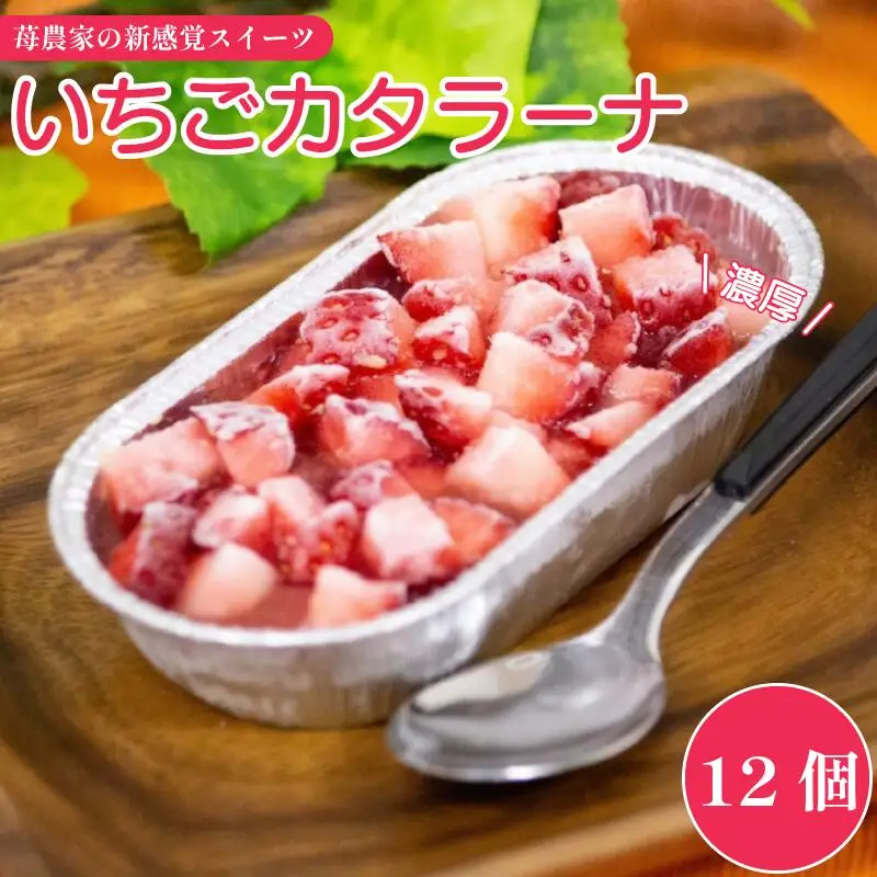 カタラーナ 12個 いちご カタラーナ