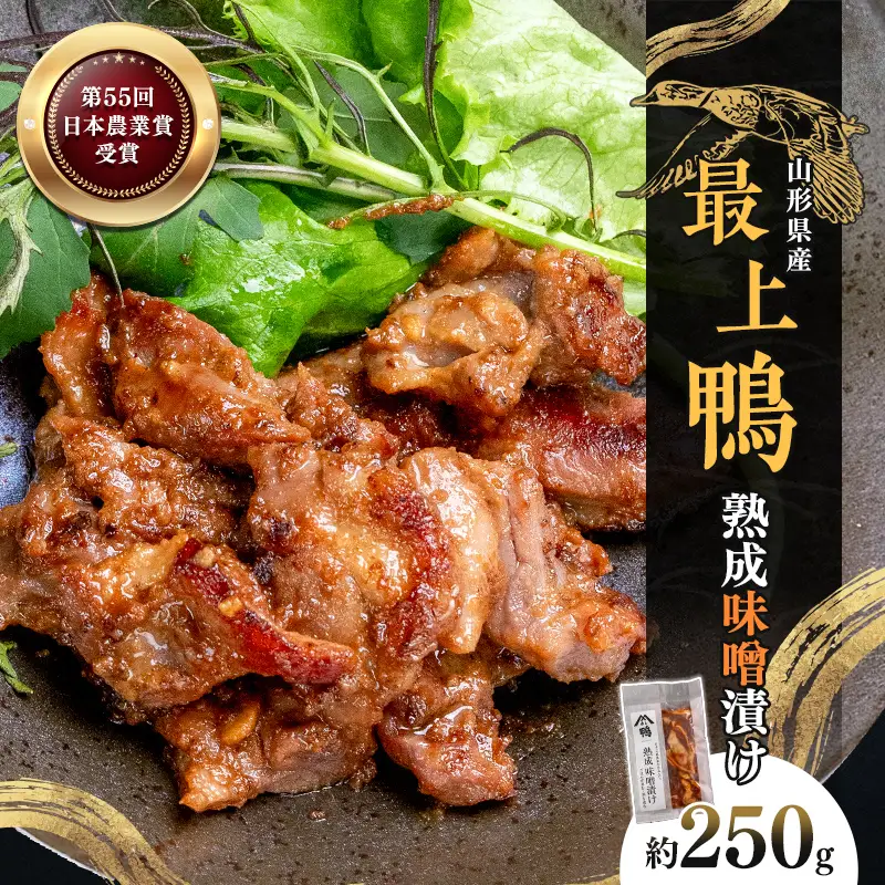 『満天☆青空レストランでご紹介！』極上の鴨を手軽に食卓で！＜鴨の味噌漬け＞ かも カモ 鴨 ジビエ F3S-2646