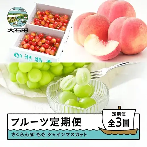 令和8年産 フルーツ定期便 全3回 さくらんぼ 佐藤錦 もも 白桃 ぶどう シャインマスカット 春スタート ns-ftshs3-s