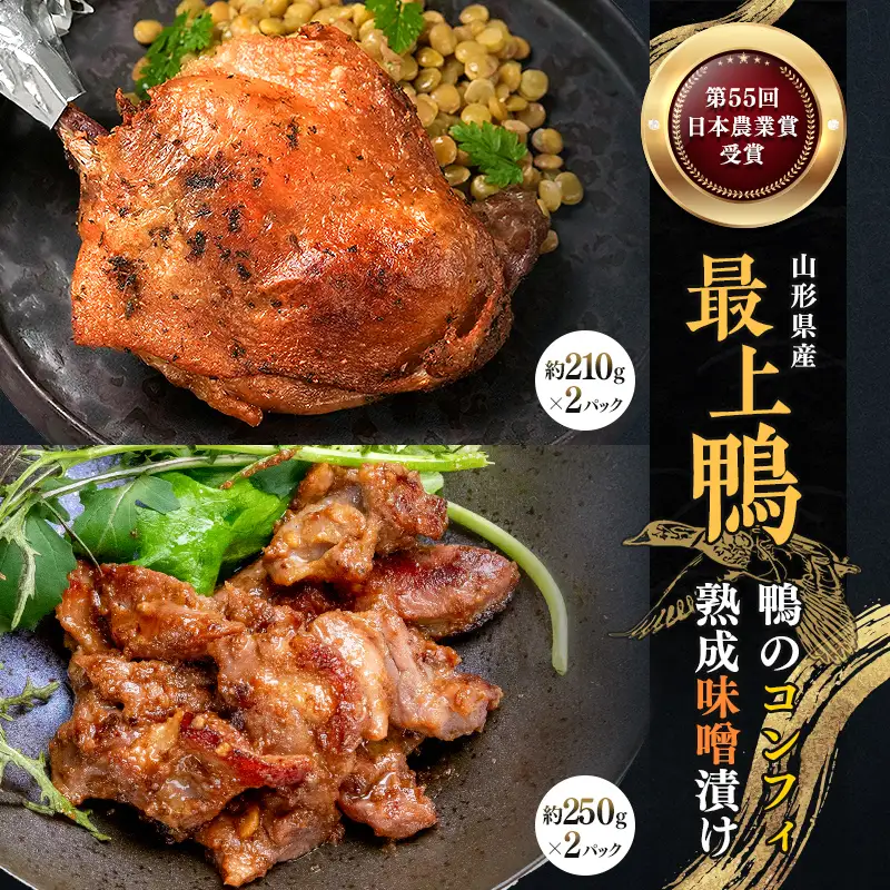 『満天☆青空レストランでご紹介！』極上の鴨を手軽に食卓で！＜鴨もも肉のコンフィと味噌漬けセット＞ かも カモ 鴨 ジビエ F3S-2647