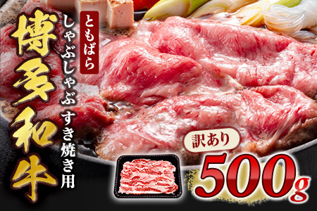 訳あり【A4～A5】牛肉 ともばらしゃぶしゃぶすき焼き用牛肉 500g 