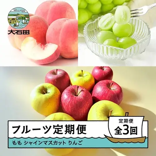 令和8年産 フルーツ定期便 全3回 もも 白桃 ぶどう シャインマスカット りんご サンふじ シナノゴールド 詰め合わせ  夏スタート ns-fthsr3-s