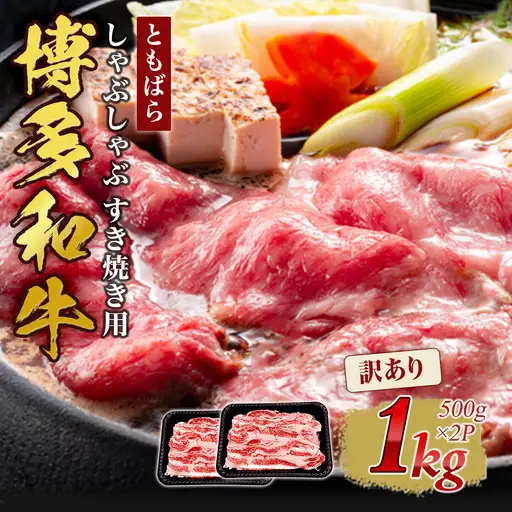 訳あり【A4～A5】牛肉 ともばらしゃぶしゃぶすき焼き用牛肉 1kg