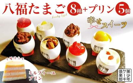 スフレケーキ 8種8個  ミルプリン 5個 八福たまご