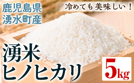 鹿児島県産 湧米 ヒノヒカリ(5kg) 国産 九州産 鹿児島県産 湧水町産 5kg お米 おこめ 米 白米 ご飯 ごはん おにぎり ひのひかり ヒノヒカリ 令和7年産 【Rissel】_y591