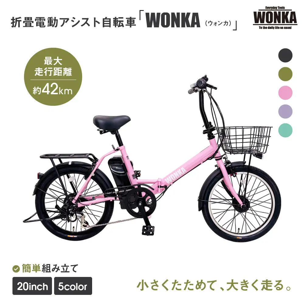 【WONKA】折畳電動アシスト自転車 WONKA 20インチ6段変速【パウダーピンク】｜電動自転車 ミニベロ 折たたみ おしゃれ 人気