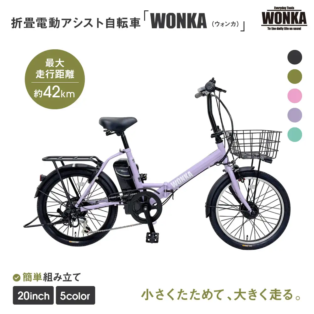 【WONKA】折畳電動アシスト自転車 WONKA 20インチ6段変速【ラベンダーパープル】｜電動自転車 ミニベロ 折たたみ おしゃれ 人気