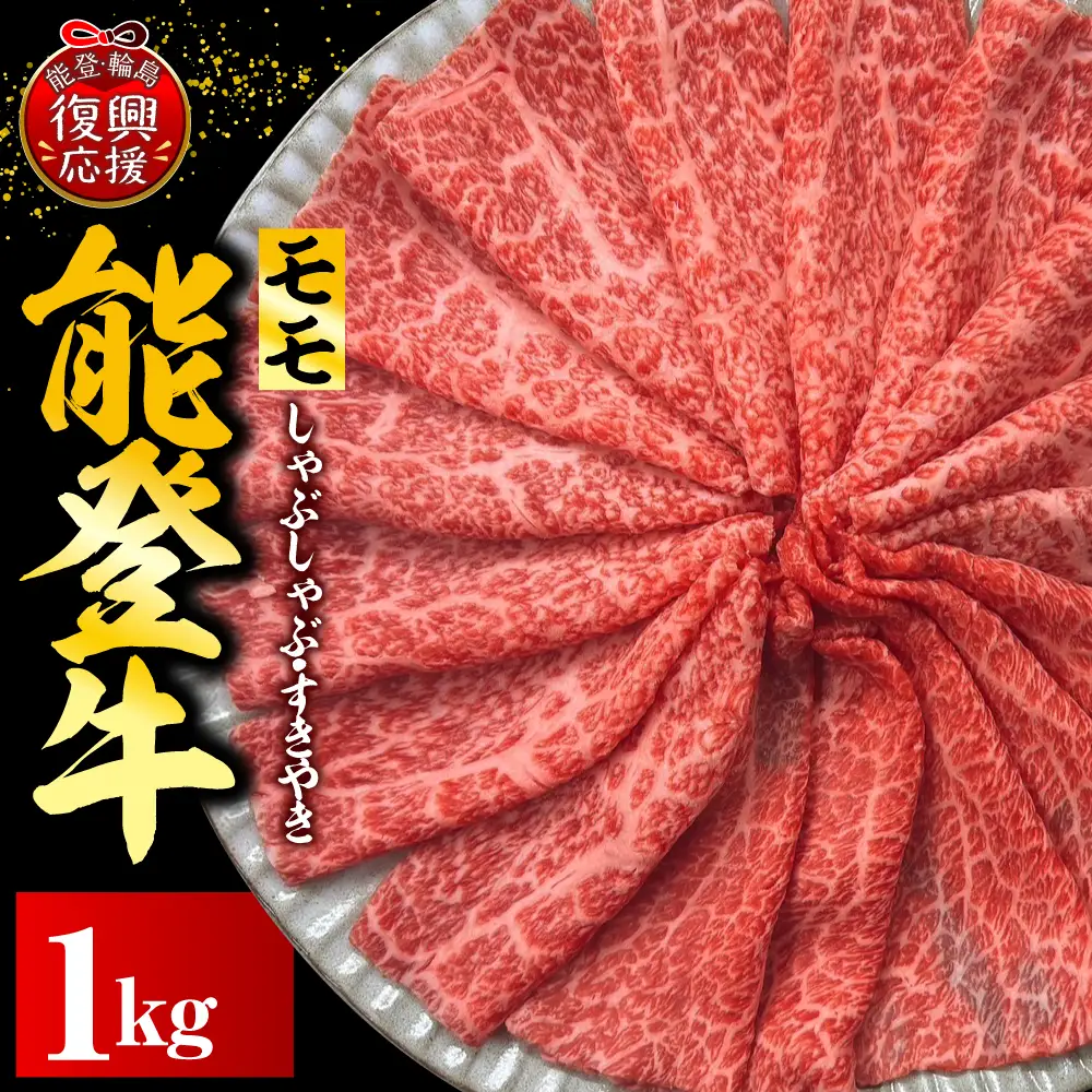 能登牛もも（しゃぶしゃぶ/すき焼き）500ｇ×2　wa121　牛もも