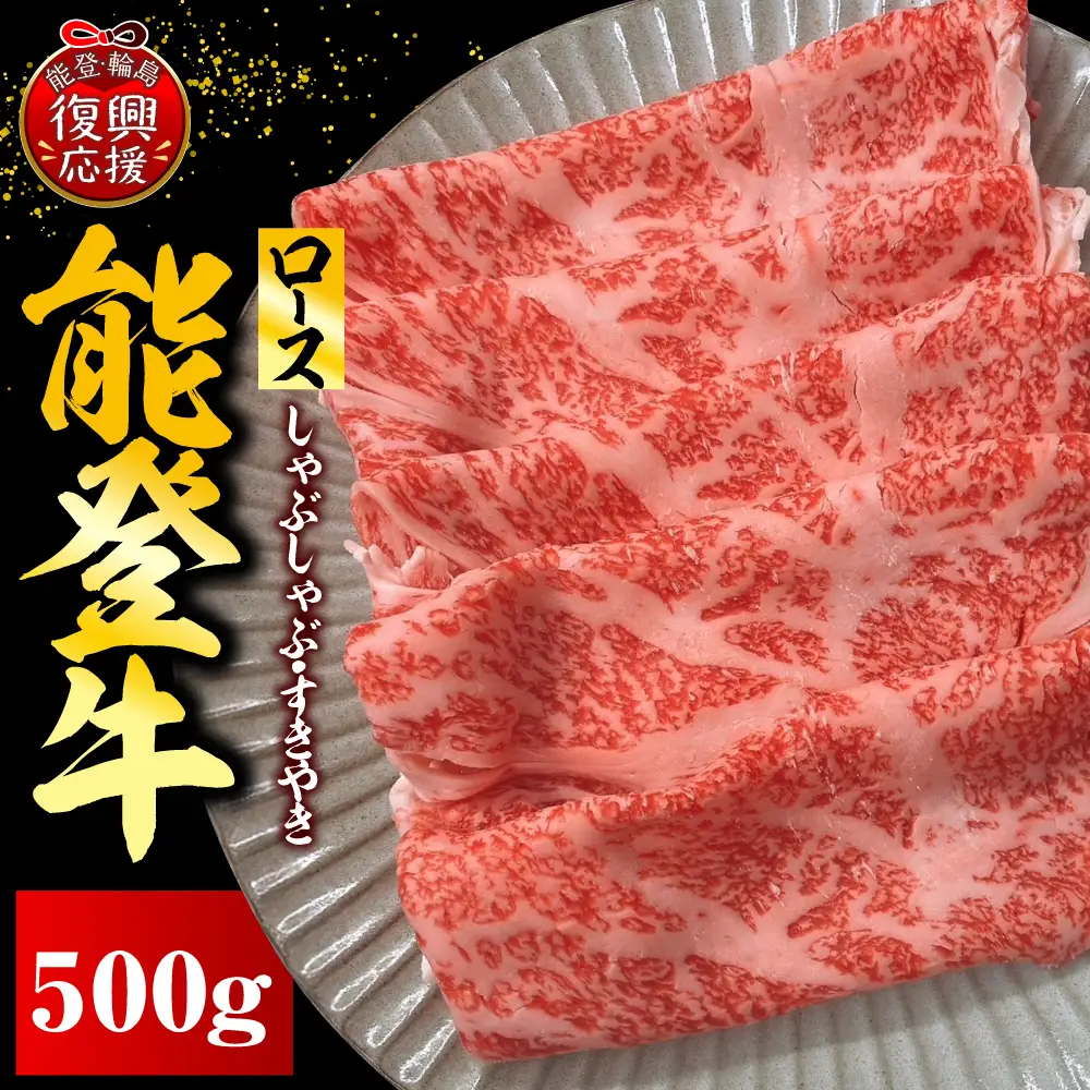 能登牛ロース（しゃぶしゃぶ/すき焼き）500ｇ×1　wa121　ロース
