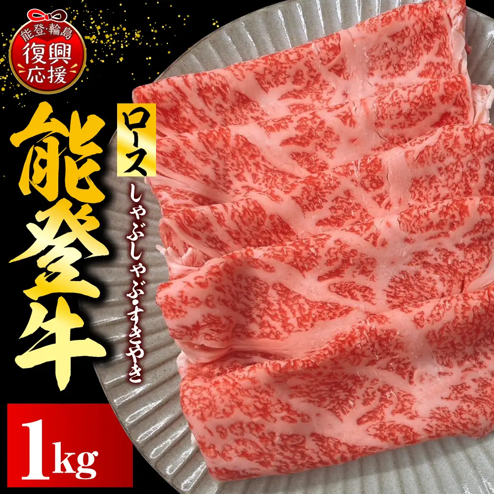 能登牛ロース（しゃぶしゃぶ/すき焼き）500ｇ×2　wa121　ロース