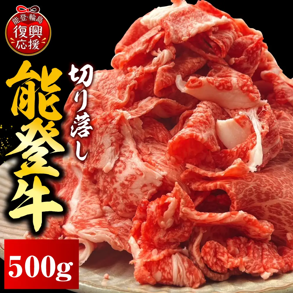 能登牛切り落とし 500ｇ×1　wa121　能登牛　切り落とし　和牛