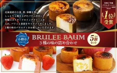 【バウム博1位受賞】 ブリュレバウム 5個セット （3種の味の詰め合わせ） ／ バウム バウムクーヘン ブリュレ スイーツ 焼き菓子 洋菓子 お菓子 デザート 冷凍