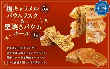 【北海道お土産グランプリ金賞＆バウム博4位受賞】 塩キャラメルバウムラスク ＆ 堅焼きバウム ／ バウム バウムクーヘン バウムラスク ラスク スイーツ 焼き菓子 洋菓子 お菓子 デザート 2種 セット 詰め合わせ 常温