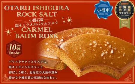 【北海道お土産グランプリ金賞受賞】 小樽石蔵 塩キャラメルバウムラスク 5個セット×2箱 計10個 ／ バウム バウムクーヘン バウムラスク ラスク スイーツ 焼き菓子 洋菓子 お菓子 デザート 詰め合わせ 常温