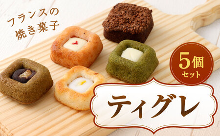 ティグレ 5個BOX スイーツ お菓子 焼き菓子 焼菓子 チョコレート レモン いちご 抹茶 ほうじ茶 ブリュレ 紅茶 食べ比べ しっとりフレーバー 冷凍 福岡県 北九州市