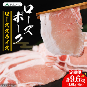 【 定期便 6ヶ月 】 JA北つくば ローズポーク ロース スライス 1.6kg ( 800g × 2箱 )