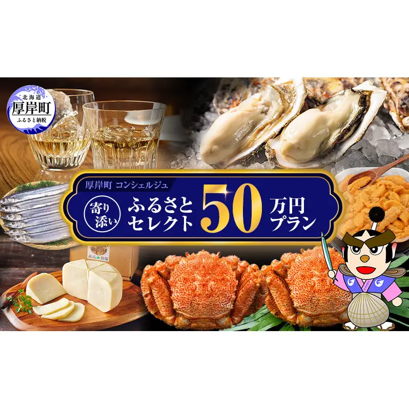 厚岸町のプロがお勧めの返礼品を選びます 厚岸町 コンシェルジュ 寄り添い ふるさと セレクト 50万 コース 【厚岸観光協会】[ 定期便 ギフト 贈答 おまかせ おすすめ 牡蠣 ウイスキー 海鮮 詰め合わせ ]