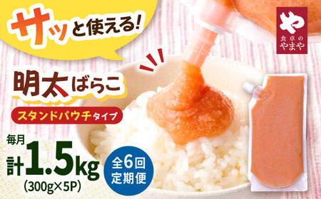 【6回定期便】食卓のやまや 明太子 ばらこ 300g×5個セット [ADAN056]